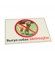 Табличка Выгул Собак Запрещен! Дарелэнд А5 14,8*21см 0039