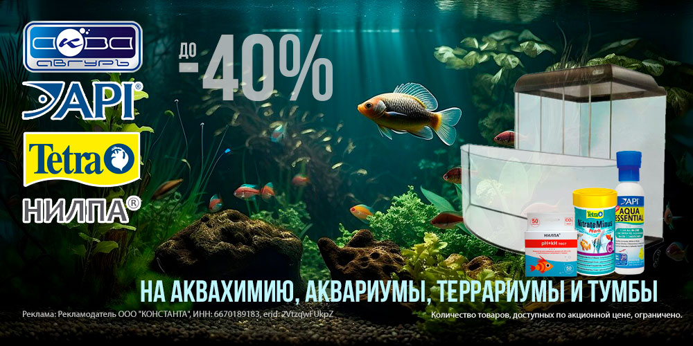 Акция на аквахимию, аквариумы, террариумы и тумбы под аквариум! Скидка до 40%!