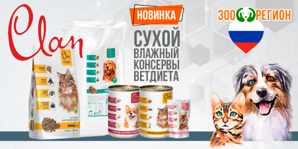 Новинка! Корм Clan для кошек и собак! Премиум и супер-премиум класса! Сделано в России!