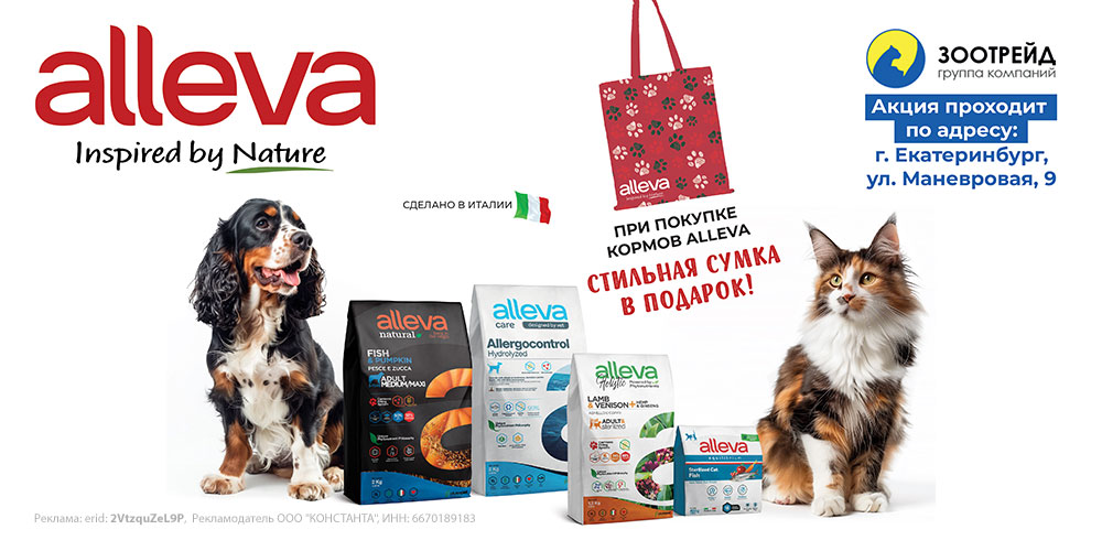 Акция на ул. Маневровая,9 - гипермаркет Зоотрейд ! При покупке любого корма Alleva для кошек и собак - стильная сумка в ПОДАРОК!