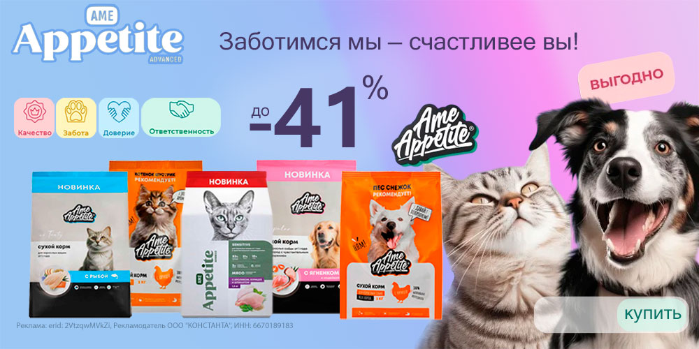 Акция на корм AmeAppetite для кошек и собак. Скидка до 55%