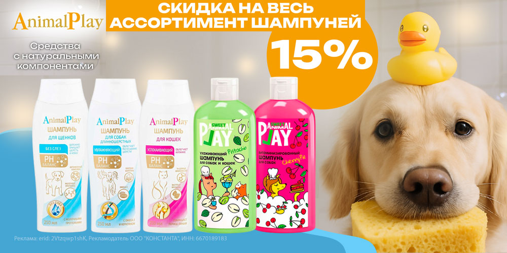 Акция на шампуни Animal Play для собак и кошек, щенков и котят. Скидка 15%