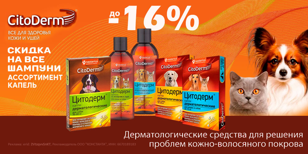 Акция на CitoDerm шампуни и капли для кошек и собак. Скидка до 16%