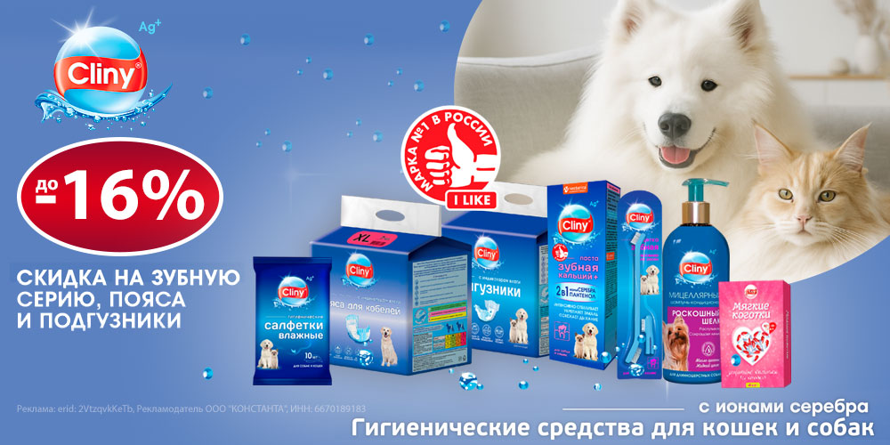 Акция на CLINY шампуни, подгузники, антицарапки и уход за пастью собак и кошек. Скидка до 16%