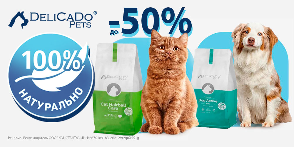 Акция на корм DELICADO для кошек и собак! Скидка до 50%!