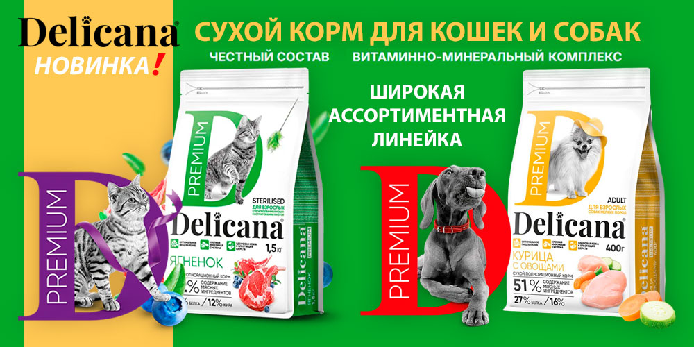 Новинка корм Деликана для кошек и собак