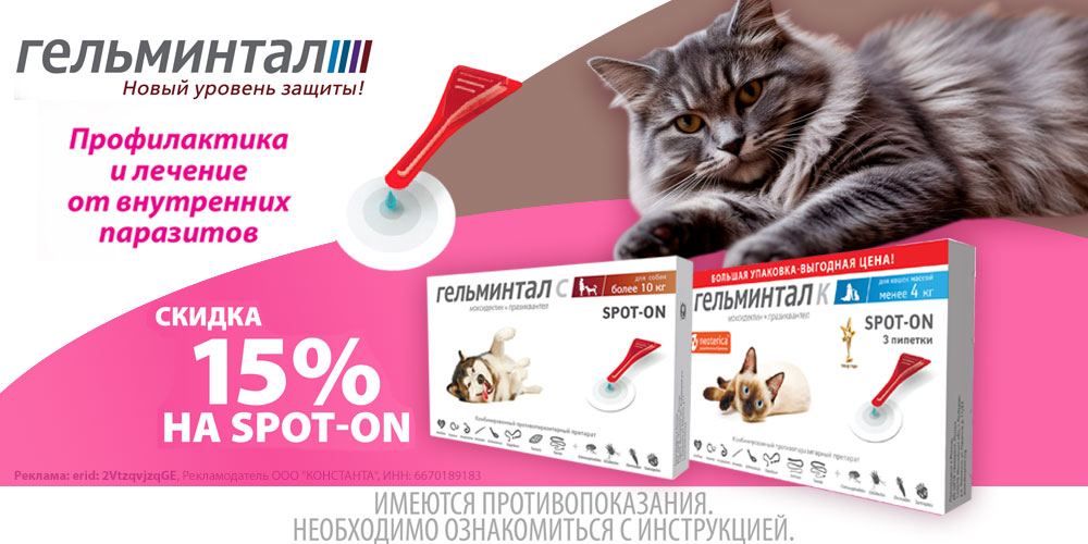 Акция на Гельминтал ветпрепараты от глистов для кошек и собак. Скидка 15%