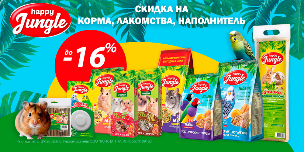 Акция на корма, лакомства и наполнитель HAPPY JUNGLE для грызунов и птиц. Скидка до 16%