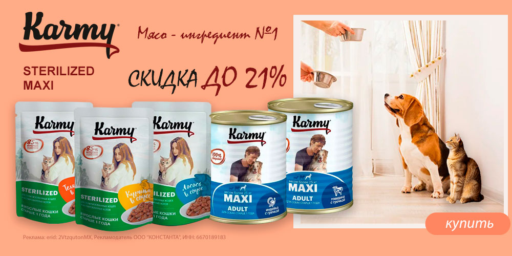 Акция на Karmy влажный корм для кошек и консервы для собак. Скидка до 21%