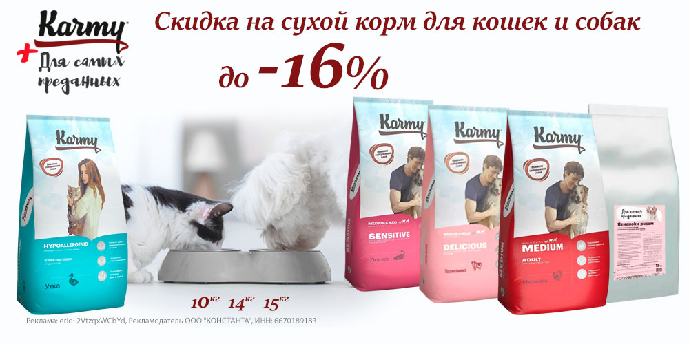 Акция на корм для собак и кошек Karmy и Для самых преданных. 10кг, 14кг, 15кг. Скидка до 16%