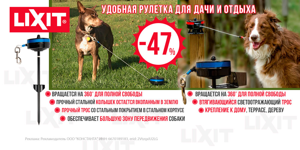 Акция на рулетки для собак Lixit! Для дачи и отдыха на природе! Скидка 47%!