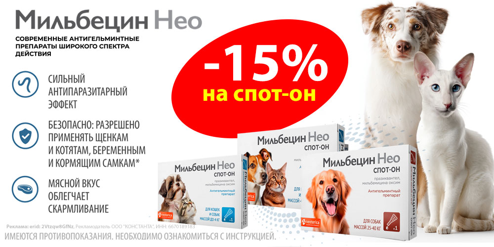 Акция на МИЛЬБЕЦИН НЕО ветпрепараты от глистов для кошек и собак. Скидка 15%