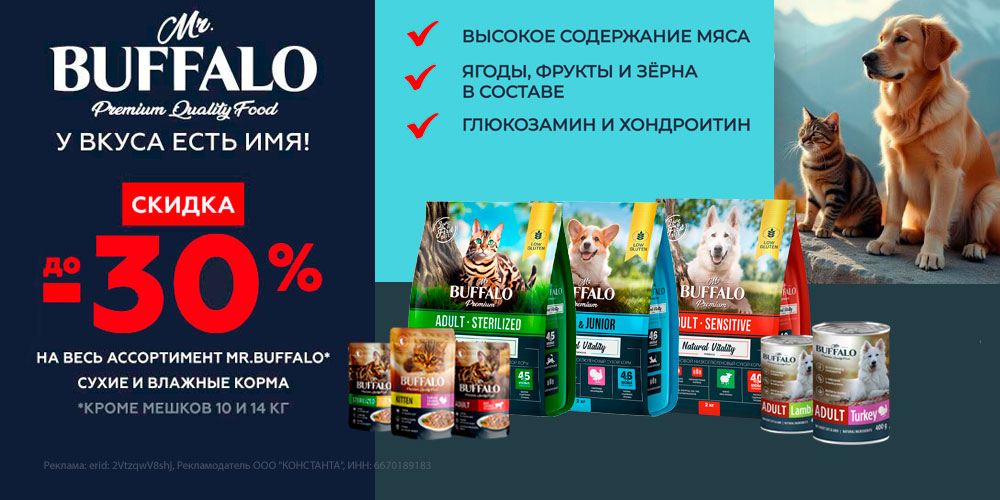 Акция на корм Mr BUFFALO для кошек и собак. Скидка до 30%