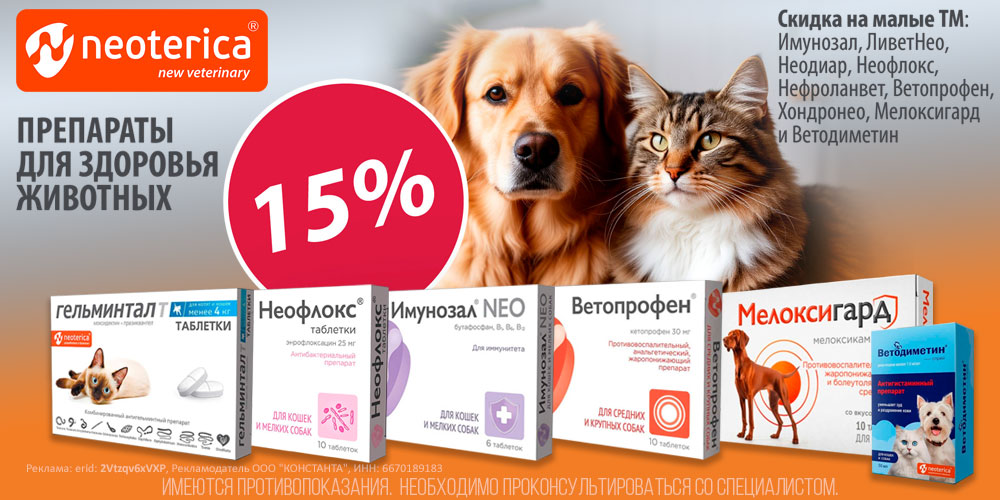 Акция на ветпрепараты от Neoterica для кошек и собак. Скидка 15%