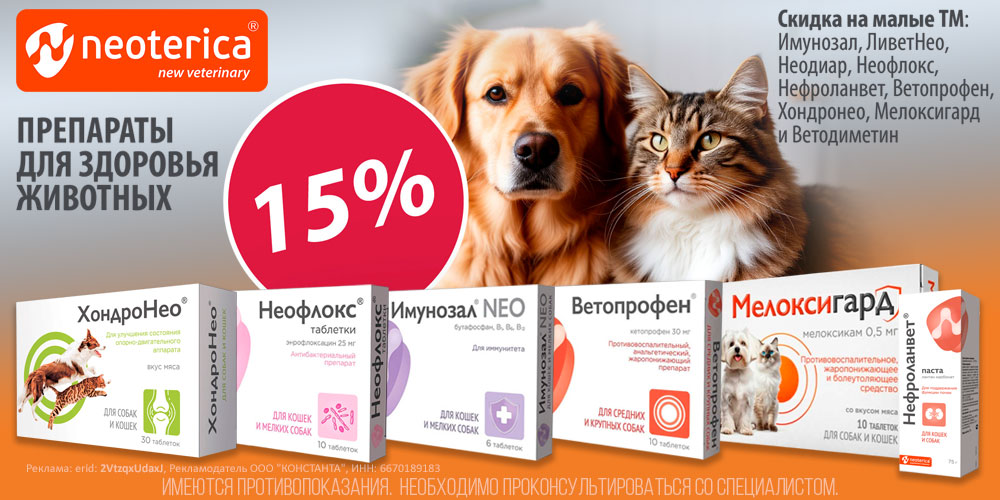 Акция на ветпрепараты от Neoterica для кошек и собак. Скидка 15%