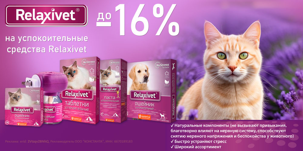 Акция на RELAXIVET успокоительные ветпрепараты для кошек и собак. Скидка до 16%.