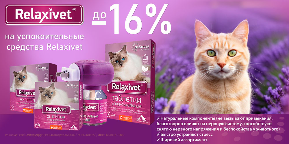 Акция на RELAXIVET успокоительные ветпрепараты для кошек и собак. Скидка до 16%.