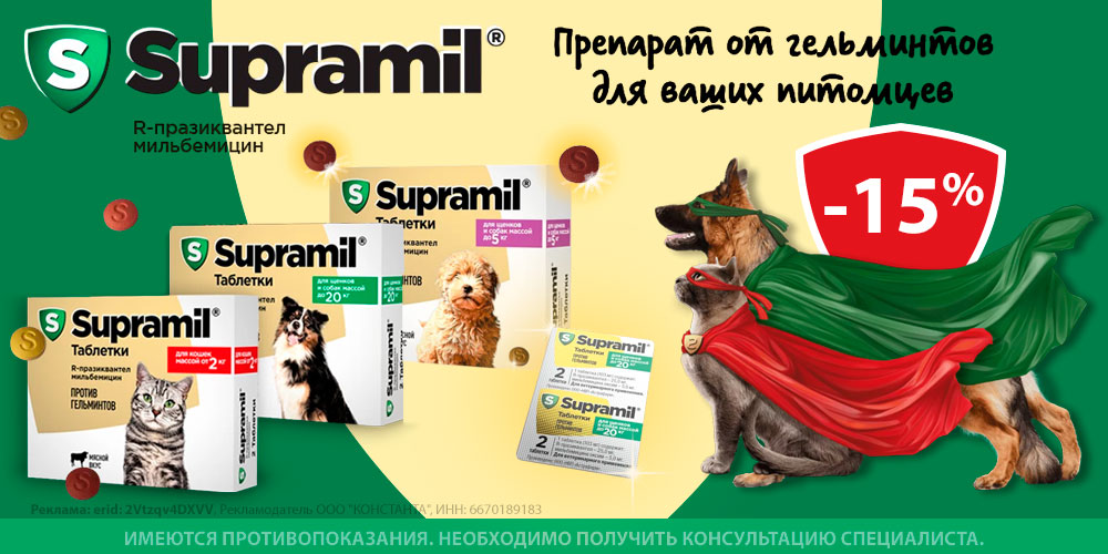 Акция на СУПРАМИЛ таблетки от гельминтов для кошек и собак. Скидка 15%