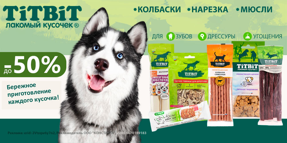 Акция на лакомства для собак и кошек TiTBiT. Скидка до 50%