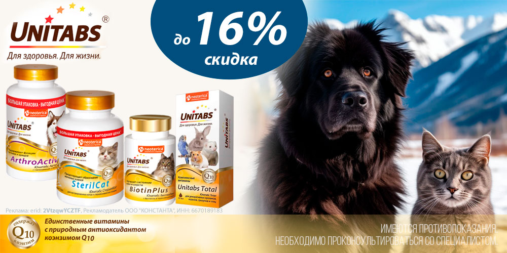 Акция на витамины UNITABS для кошек и собак, грызунов и попугаев. Скидка до 16%