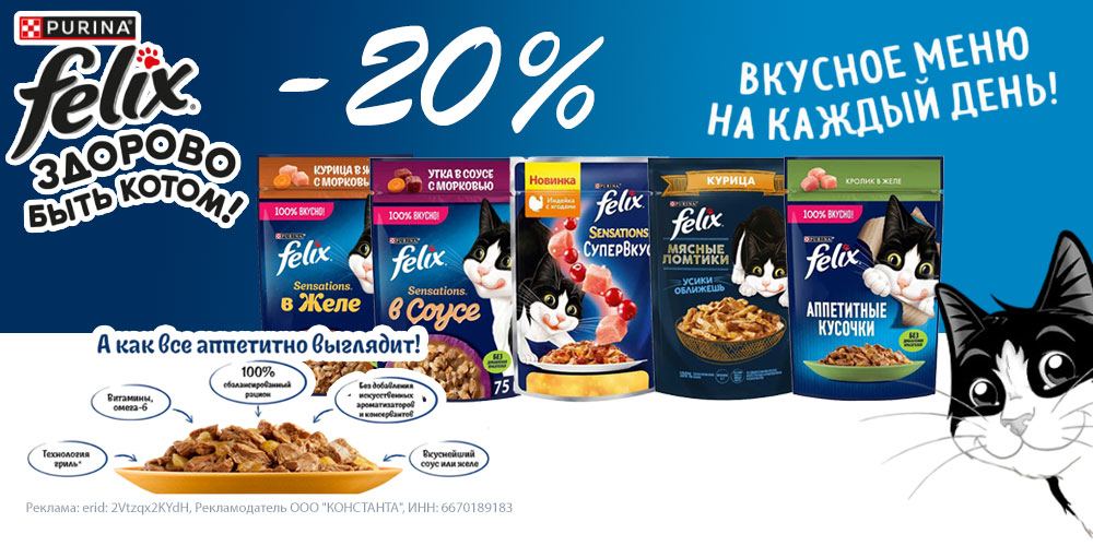 Акция на FELIX. Влажный корм для кошек. Скидка 20%