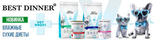 Новинка! Корм Бест Диннер Ветеринарная Диета для кошек и собак