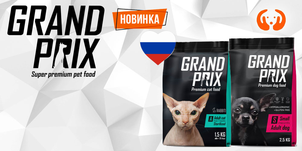 Новинка! Корм для кошек и собак Grand Prix!