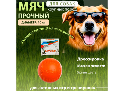 Игрушка Для Собак Doglike (Доглайк) Мяч Большой Оранжевый 10см 