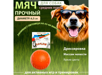 Игрушка Для Собак Doglike (Доглайк) Мяч Малый Оранжевый 6,5см 