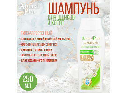 Animal Play (Энимал Плэй) Шампунь Для Щенков и Котят Гипоаллергенный 250мл Протеин Пшеницы и Витамины 