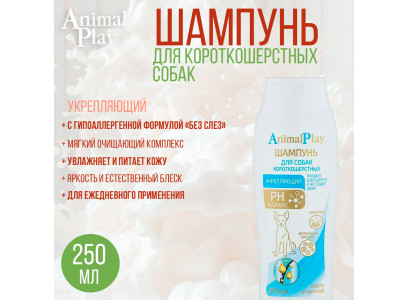 Animal Play (Энимал Плэй) Шампунь Для Собак с Короткой Шерстью Укрепляющий 250мл 