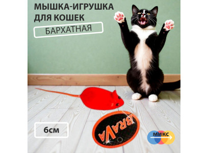 Игрушка Для Кошек Brava (Брава) Мышь Бархат Микс 6см 2533864 