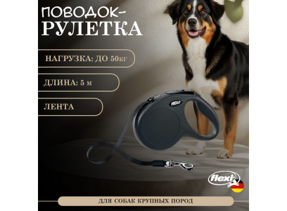 Рулетка Для Собак Крупных Пород Flexi (Флекси) Лента 5м До 50кг New Classic L Черный 