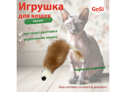 Игрушка Для Кошек Мышь Норка На Картоне 5см GoSi PETTO 07048 