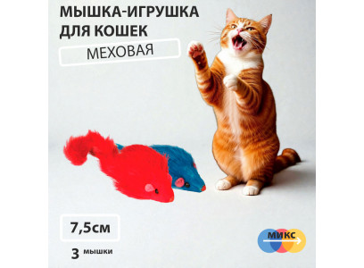 Игрушка Для Кошек Triol (Триол) Мышь3 Цветная 7,5см 3шт m003nc 