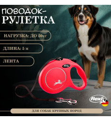 Рулетка Для Собак Крупных Пород Flexi (Флекси) Лента 5м До 50кг New Classic L Красный