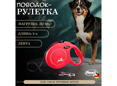 Рулетка Для Собак Крупных Пород Flexi (Флекси) Лента 5м До 50кг New Classic L Красный 