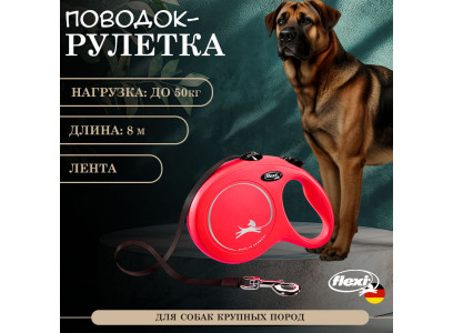 Рулетка Для Собак Крупных Пород Flexi (Флекси) Лента 8м До 50кг New Сlassic L Красный 