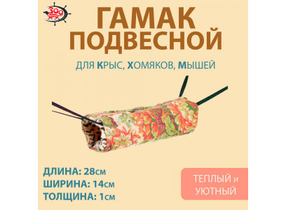Гамак Для Крысы Труба Тафта 28*14*1см Зоофортуна Гх-010 