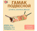 Гамак Для Крысы Труба Тафта 28*14*1см Зоофортуна Гх-010 