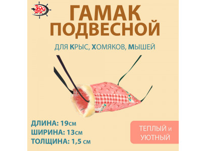 Гамак Для Крысы Карман Бязь 19*13*1.5см Зоофортуна Гх-008 