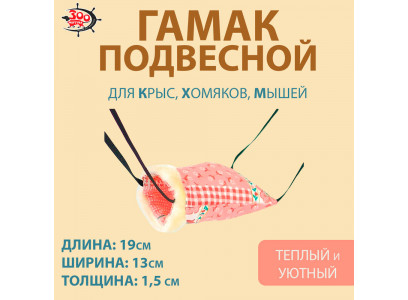 Гамак Для Крысы Карман Тафта Зоофортуна 19*13*1,5см Гх-012 