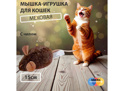Игрушка Для Кошек Gigwi (Гигви) Мышка с Музыкальным Механизмом 15см 75101 
