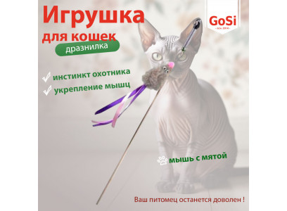 Дразнилка Для Кошек Gosi Мышь с Мятой Серый Мех с Хвостом Из Лент 50см Gosi PETTO 07199 