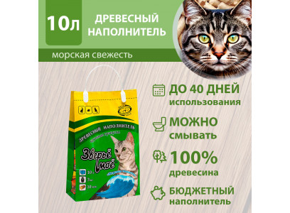 Наполнитель Для Кошачьего Туалета Зверье Мое Крупные Гранулы Морская Свежесть Древесный 3кг-10л (1*3)  