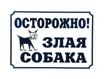 Табличка Осторожно Злая Собака 24*17см 0012 Дарелэнд