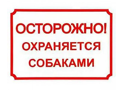 Табличка Осторожно, Охраняется Собакой 24*17см 0014 Дарелэнд