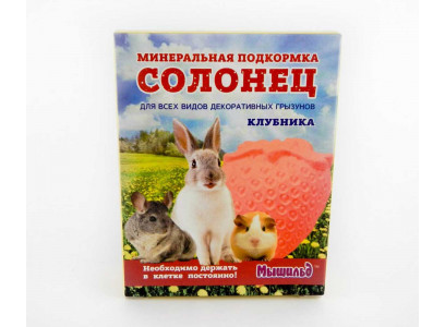 Минеральная Подкормка Для Грызунов Мышильд Солонец Клубника Эльф 50г 