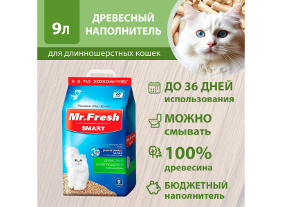 Наполнитель Для Кошачьего Туалета Mr.Fresh (Мистер Фреш) Smart Древесный Комкующийся Для Длинношерстных Кошек 9л F605 