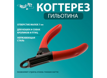Когтерез Hello Pet (Хэллоу Пет) Гильотина Малое Отверстие с Цветным Покрытием 17114р 